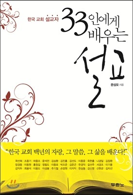 33인에게 배우는 설교