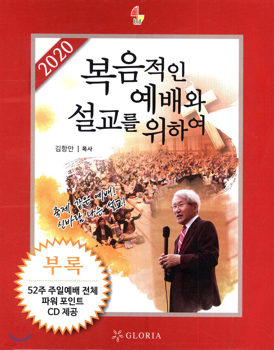 2020 복음적인 예배와 설교를 위하여