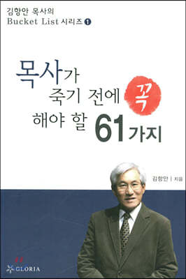 목사가 죽기 전에 꼭 해야 할 61가지