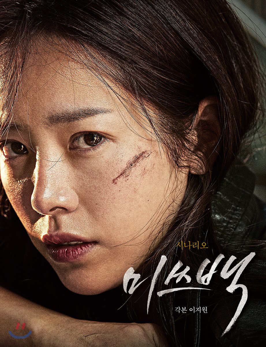 [대여] 미쓰백 시나리오