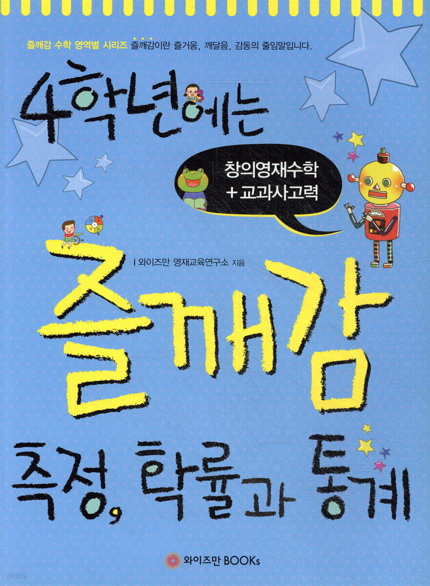 4학년에는 즐깨감 측정, 확률과 통계