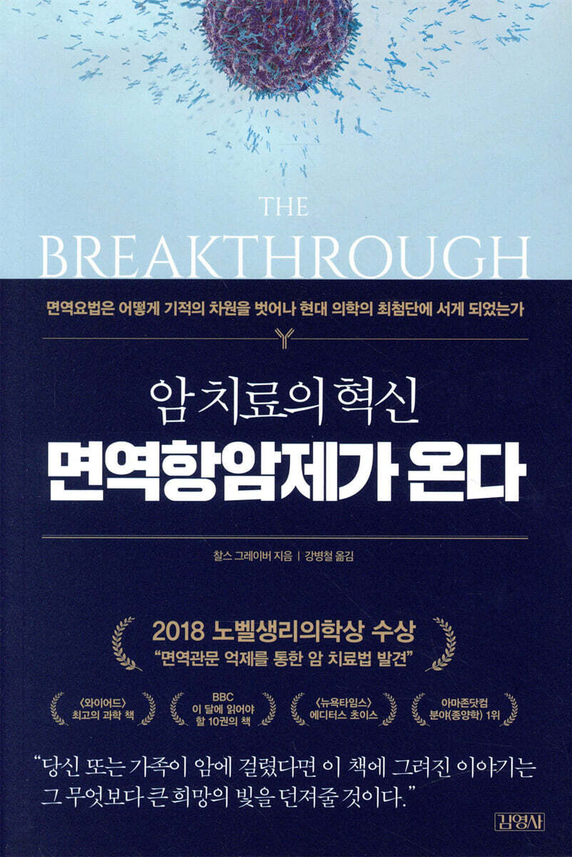 암 치료의 혁신, 면역항암제가 온다
