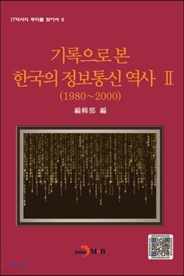 기록으로 본 한국의 정보통신 역사 2