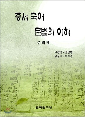 중세 국어 문법의 이해 주해편
