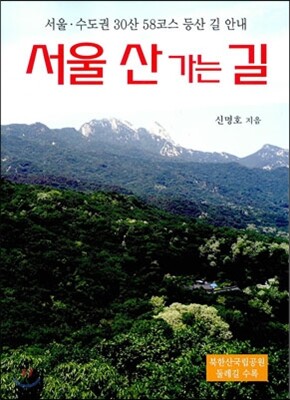 서울 산 가는 길