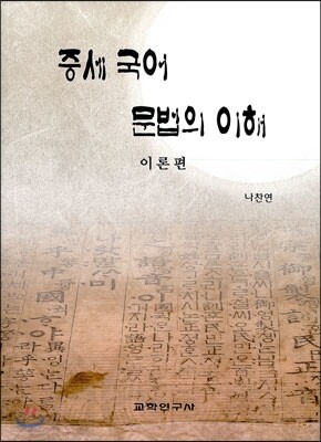 중세 국어 문법의 이해 이론편