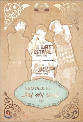 서태지 - SEOTAIJI [&] 20 : 우리 여기 있어요 [1만장 한정반]