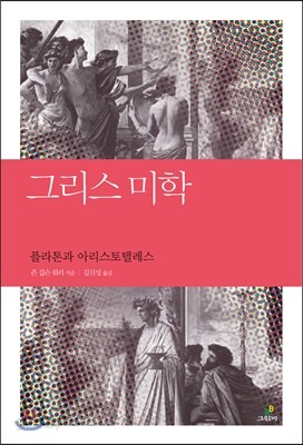 그리스 미학