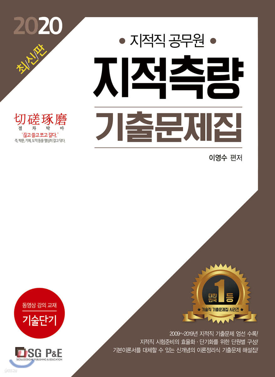 2020 지적직 공무원 지적측량 기출문제집