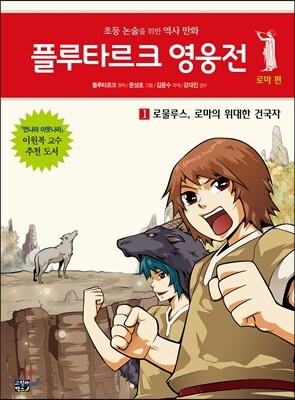 플루타르크 영웅전 로마 편 1