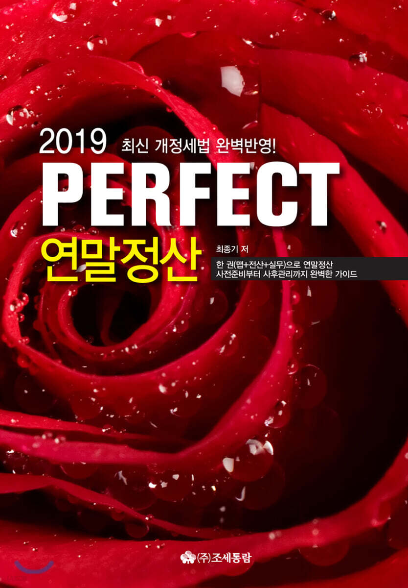 2019 PERFECT 연말정산