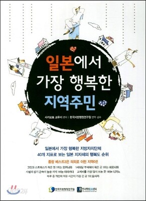 일본에서 가장 행복한 지역주민