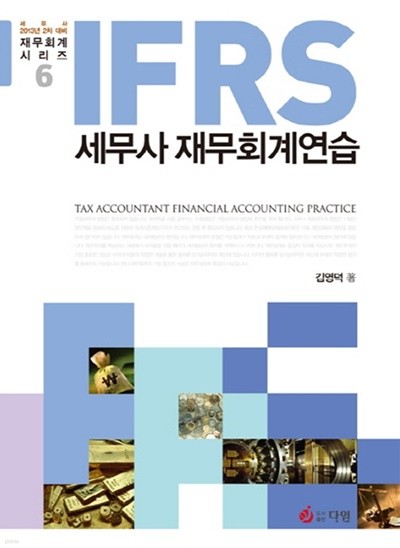 2013 IFRS 세무사 재무회계연습 ( 해답지포함) - 세무사 2차대비
