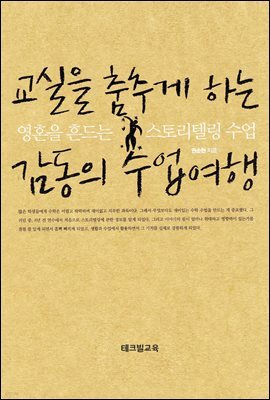 교실을 춤추게 하는 감동의 수업여행 : 영혼을 흔드는 스토리텔링 수업