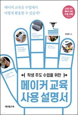 학생 주도 수업을 위한 메이커 교육 사용 설명서