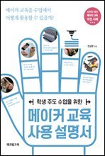 학생 주도 수업을 위한 메이커 교육 사용 설명서