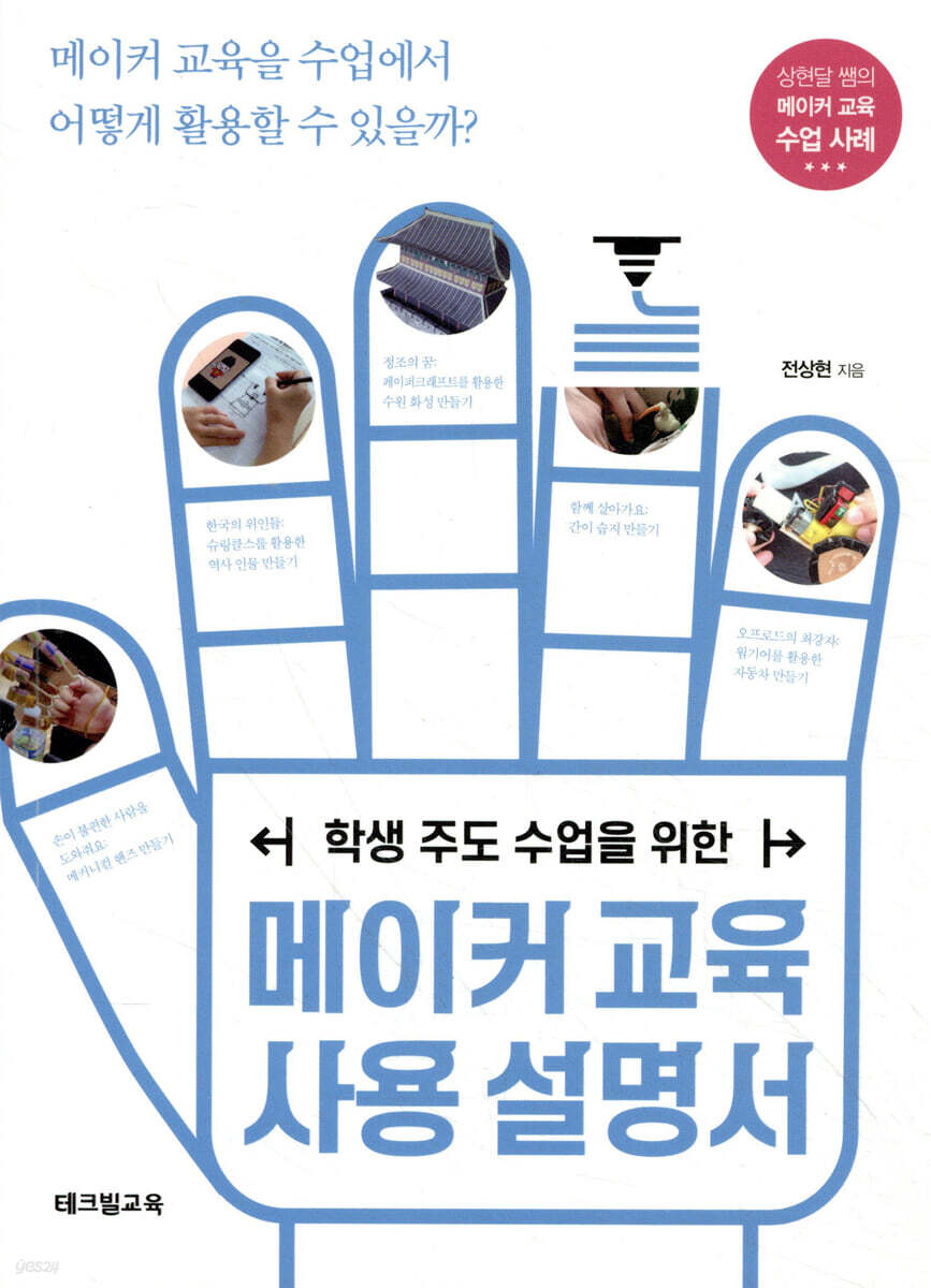 학생 주도 수업을 위한 메이커 교육 사용 설명서