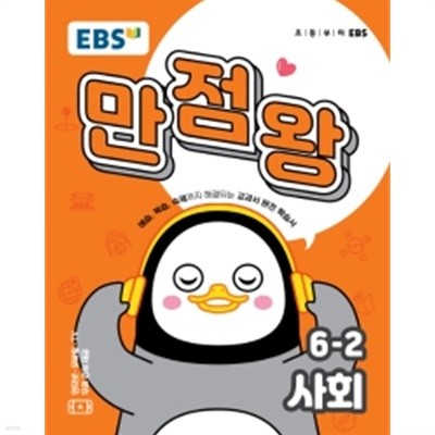 EBS 초등 기본서 만점왕 6-2 사회 (2019)