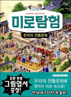 미로탐험 한국의 전통문화