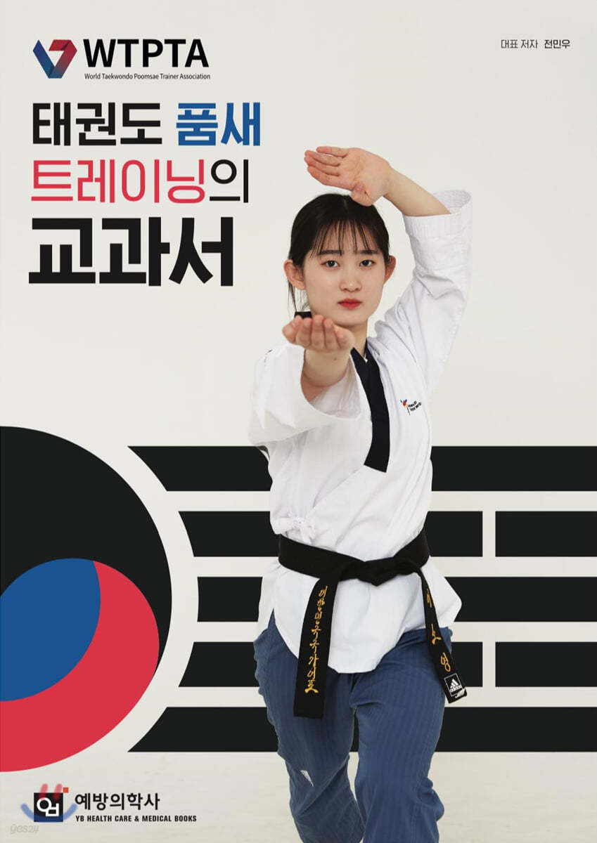 태권도 품새 트레이닝의 교과서