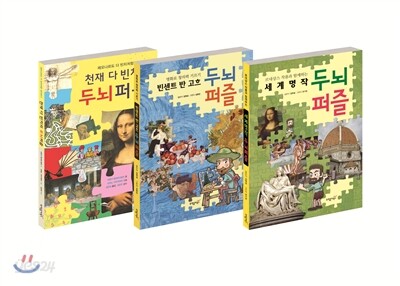 명화 두뇌퍼즐 3권 세트