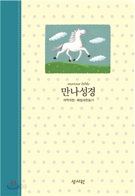 New만나성경 개역개정4판 해설 새찬송가(특소,합본,색인,지퍼, 블루)