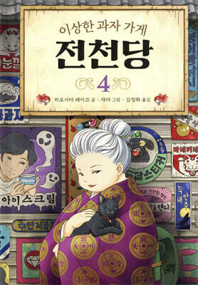 이상한 과자 가게 전천당 4