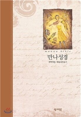 New만나성경 개역개정4판 해설 새찬송가(특소,합본,색인,지퍼, 브라운)