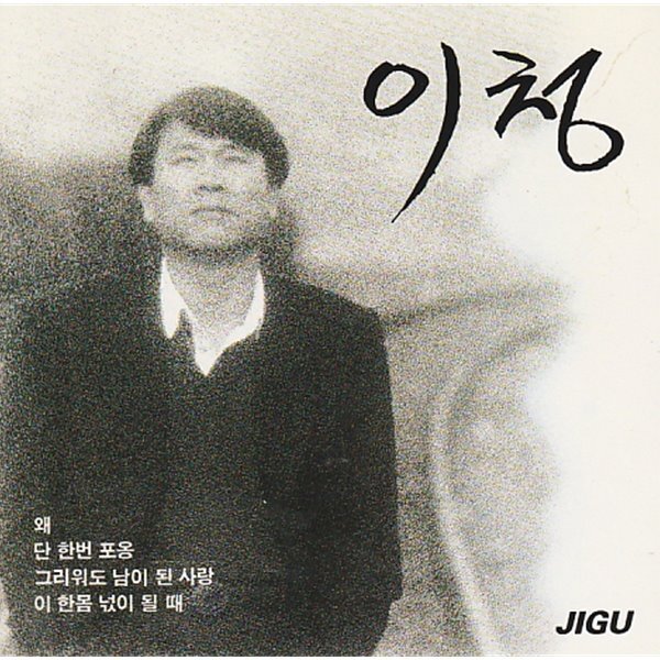[중고샵] 이청-단한번 포옹/그리워도 남이된 사랑 - 예스24 [중고샵]이청-단한번 포옹/그리워도 남이된 사랑 - 예스24
