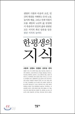 한 평생의 지식