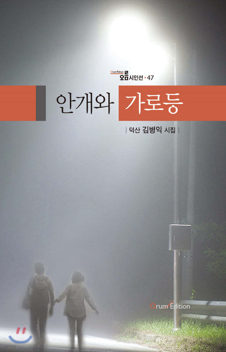 안개와 가로등