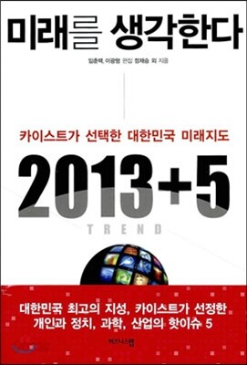 미래를 생각한다