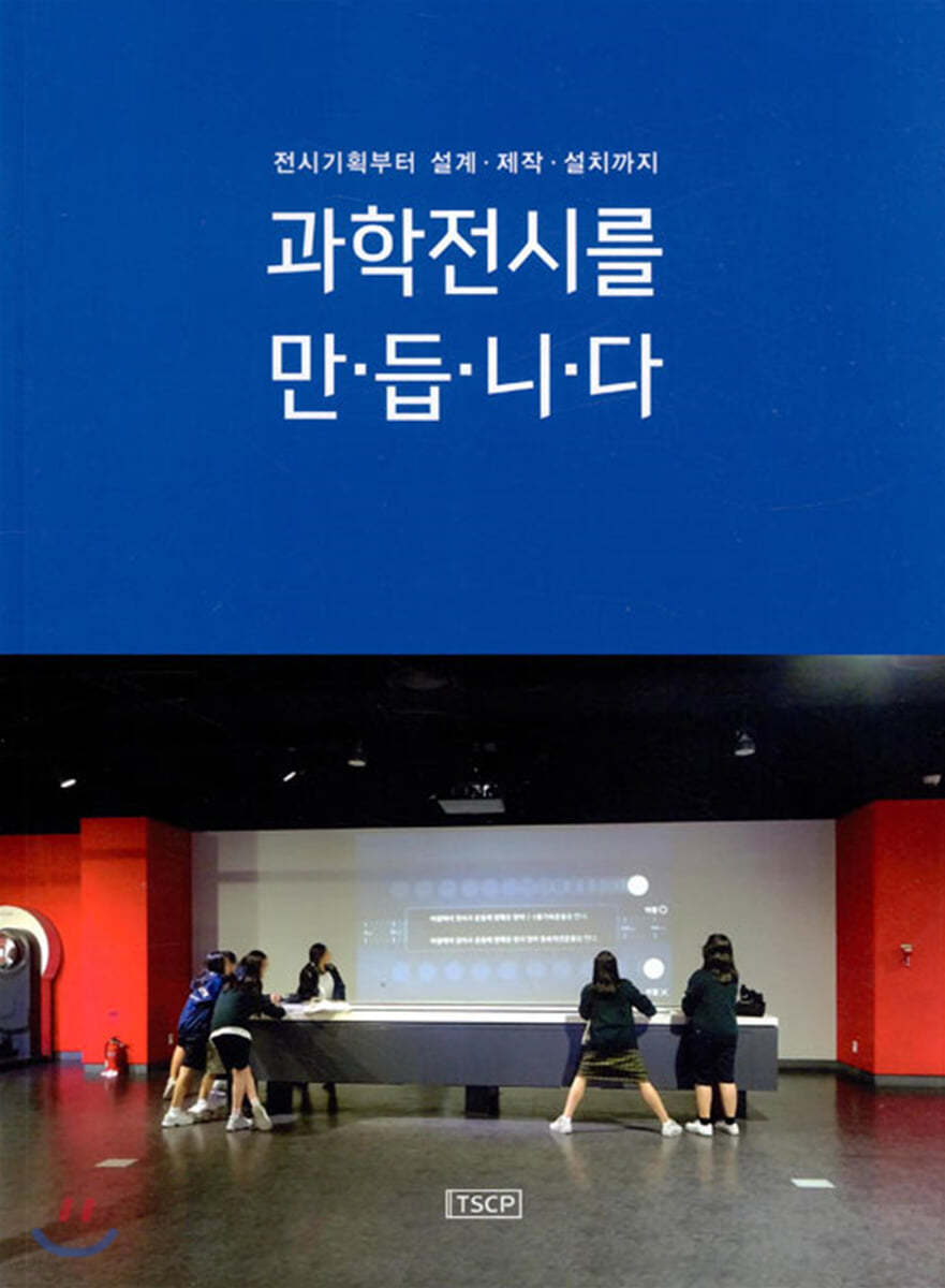 과학전시를 만듭니다