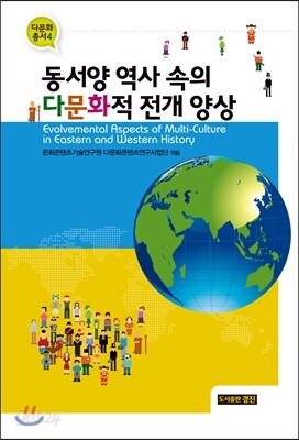 동서양 역사 속의 다문화적 전개 양상
