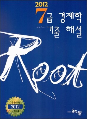ROOT 7급 경제학 기출해설