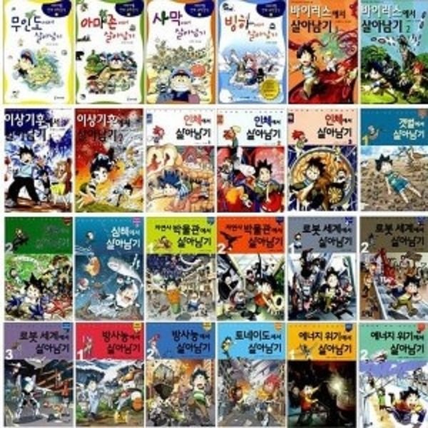 서바이벌 만화 과학상식 살아남기 시리즈/전46권/미개봉새책  
