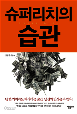 슈퍼리치의 습관