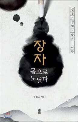 장자, 몸으로 노닐다