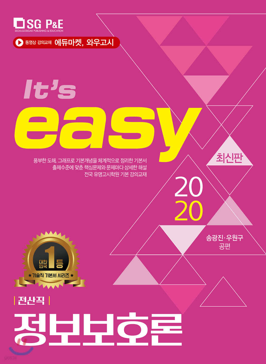 2020 It's easy 전산직 정보보호론