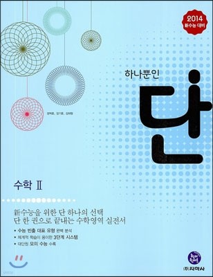 Dan 단 하나뿐인 수학 2 (2013년)