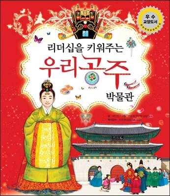 리더십을 키워주는 우리 공주 박물관