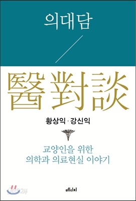 의대담