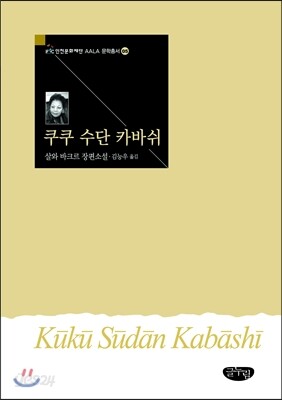 쿠쿠 수단 카바쉬
