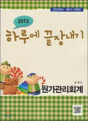 2013 하루에 끝장내기 원가관리회계