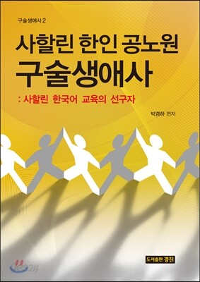 사할린 한인 공노원 구술생애사