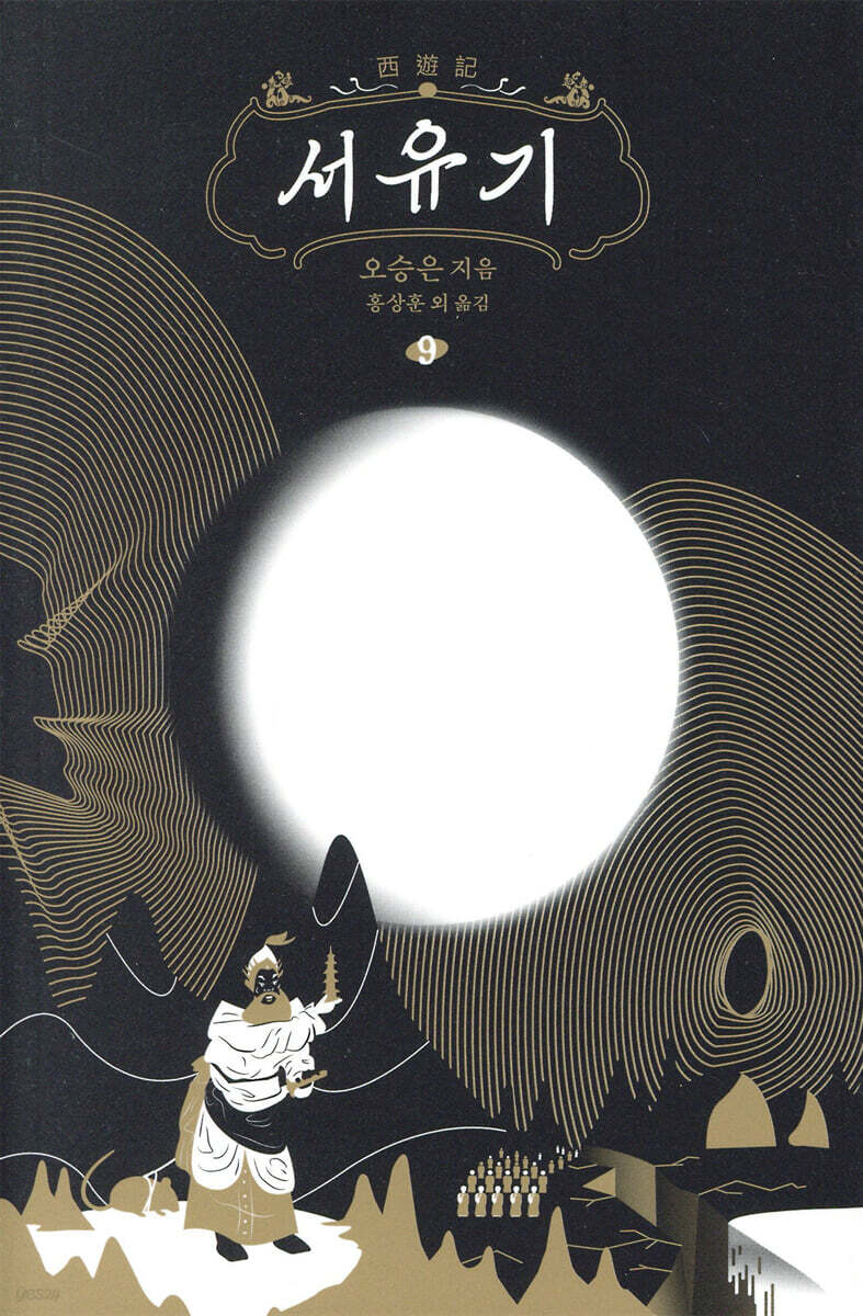 서유기 9