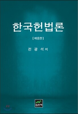 한국헌법론