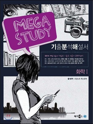 MEGASTUDY 메가스터디 과학탐구영역 기출분석해설서 화학 1 (2013년)