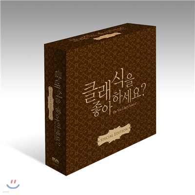 클래식을 좋아하세요? [스페셜 에디션]