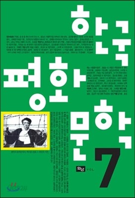한국 평화 문학 7